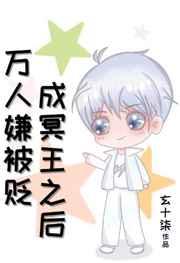 万人嫌被贬成冥王之后 万人嫌被贬成冥王之后