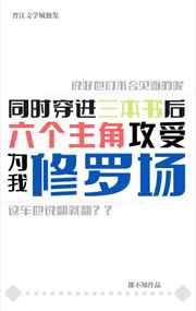 主角攻受又都爱上了我 主角攻受又都爱上了我