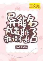 异能名太羞耻我说不出口 异能名太羞耻我说不出口