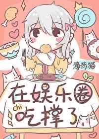 饕餮在娱乐圈吃撑了 饕餮在娱乐圈吃撑了