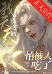 我和反派的高危日常 我和反派的高危日常