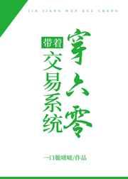 带着交易系统穿六零 带着交易系统穿六零