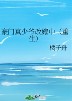 豪门真少爷改嫁中(重生) 豪门真少爷改嫁中(重生)