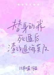 替身的我死遁后渣攻追悔莫及 替身的我死遁后渣攻追悔莫及