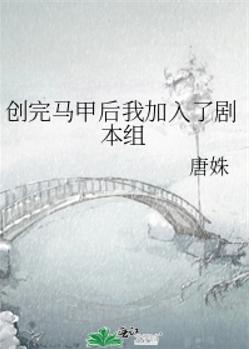 创完马甲后我加入了剧本组 创完马甲后我加入了剧本组
