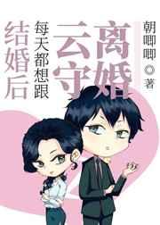 结婚后每天都想跟云守离婚 结婚后每天都想跟云守离婚
