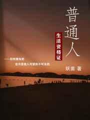 普通人生活资格证 普通人生活资格证