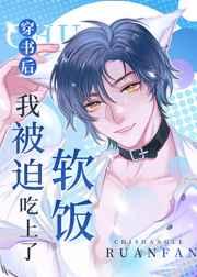 穿书后我被迫吃上了软饭 穿书后我被迫吃上了软饭