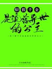 惊!假千金是流落异国的公主 惊!假千金是流落异国的公主