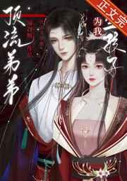 顶流弟弟为我生孩子(女尊) 顶流弟弟为我生孩子(女尊)