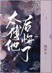 太傅他后悔了 太傅他后悔了