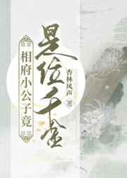 相府小公子竟是位千金 相府小公子竟是位千金
