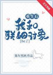 重生后我和联姻对象he了 重生后我和联姻对象he了