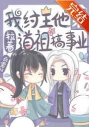 我,纣王他弟,拉着道祖搞事业 我,纣王他弟,拉着道祖搞事业