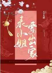 表小姐要出家 表小姐要出家