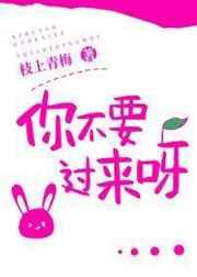 你不要过来呀 你不要过来呀