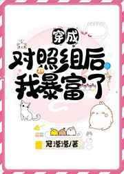 穿成对照组后我暴富了 穿成对照组后我暴富了