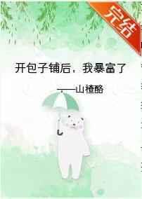 开包子铺后,我暴富了