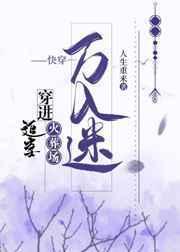 快穿万人迷穿进追妻火葬场 快穿万人迷穿进追妻火葬场