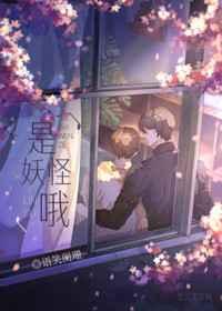 是妖怪哦 是妖怪哦