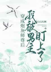 穿成炮灰师尊后我被男主盯上了 穿成炮灰师尊后我被男主盯上了