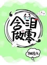 含泪做零 含泪做零