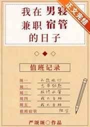 我在男寝兼职宿管的日子 我在男寝兼职宿管的日子