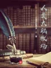 人类大脑牧场 人类大脑牧场