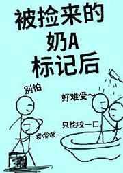 被捡来的奶A标记后(娱乐圈) 被捡来的奶A标记后(娱乐圈)