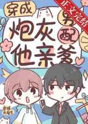 穿成炮灰男配他亲爹 穿成炮灰男配他亲爹