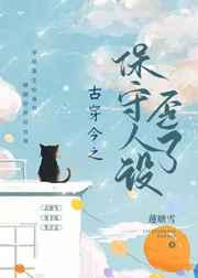 古穿今之保守人设歪了 古穿今之保守人设歪了