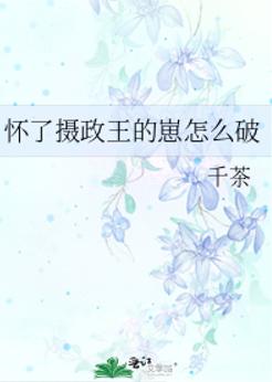 怀了摄政王的崽怎么破 怀了摄政王的崽怎么破