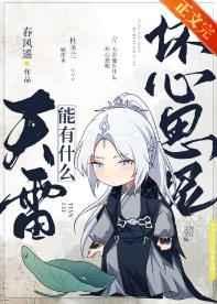 天雷能有什么坏心思呢 天雷能有什么坏心思呢