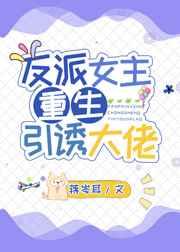 反派女主重生招惹大佬 反派女主重生招惹大佬