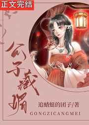 公子藏媚(重生) 公子藏媚(重生)