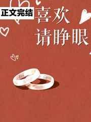 喜欢请睁眼 喜欢请睁眼