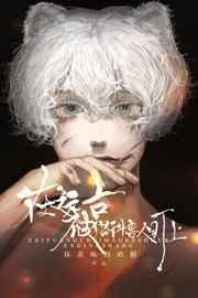 在远古被猫科兽人盯上 在远古被猫科兽人盯上