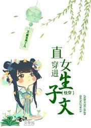 直女穿进生子文(快穿) 直女穿进生子文(快穿)