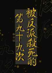 被反派杀死的第九十九次 被反派杀死的第九十九次