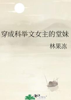 穿成科举文女主的堂妹 穿成科举文女主的堂妹