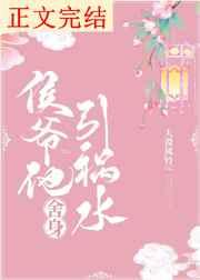 侯爷他舍身引祸水 侯爷他舍身引祸水