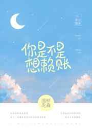 你是不是想赖账 你是不是想赖账