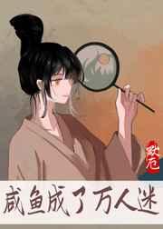 咸鱼成了万人迷 咸鱼成了万人迷