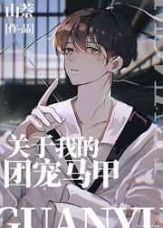 团宠马甲才没有兼职吐槽役 团宠马甲才没有兼职吐槽役