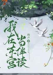我在东宫当伴读 我在东宫当伴读