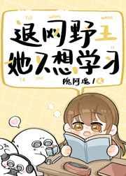 退网野王她只想学习 退网野王她只想学习