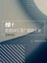 惊!密逃NPC是广播剧大神 惊!密逃NPC是广播剧大神