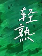 轻熟 轻熟