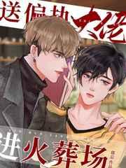 送偏执大佬进火葬场〔穿书〕 送偏执大佬进火葬场〔穿书〕