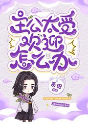 主公太受欢迎怎么办 主公太受欢迎怎么办